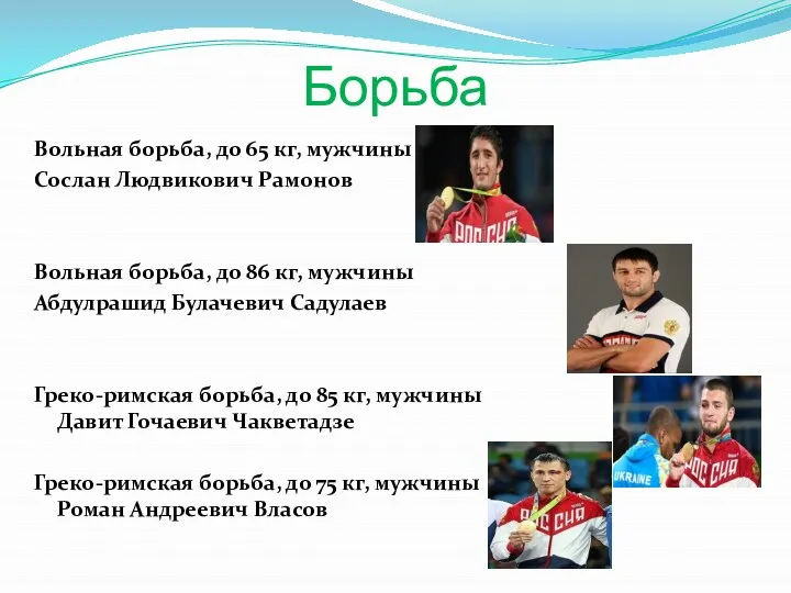 Борьба Вольная борьба, до 65 кг, мужчины Сослан Людвикович Рамонов Вольная