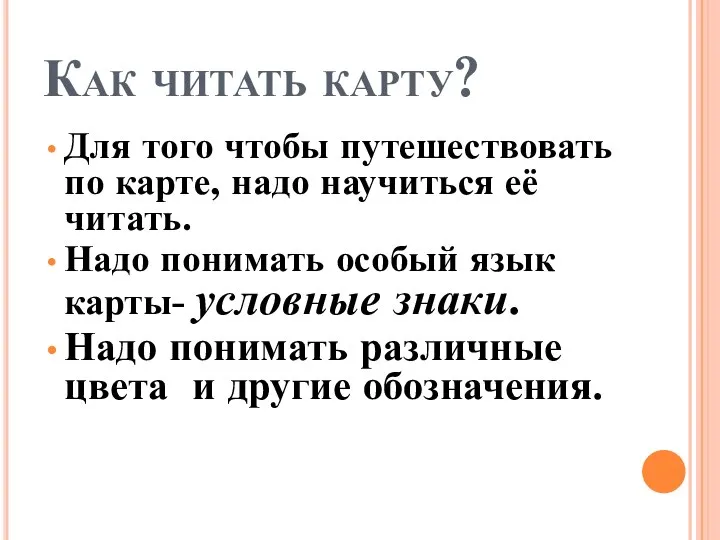 Как читать карту? Для того чтобы путешествовать по карте, надо научиться