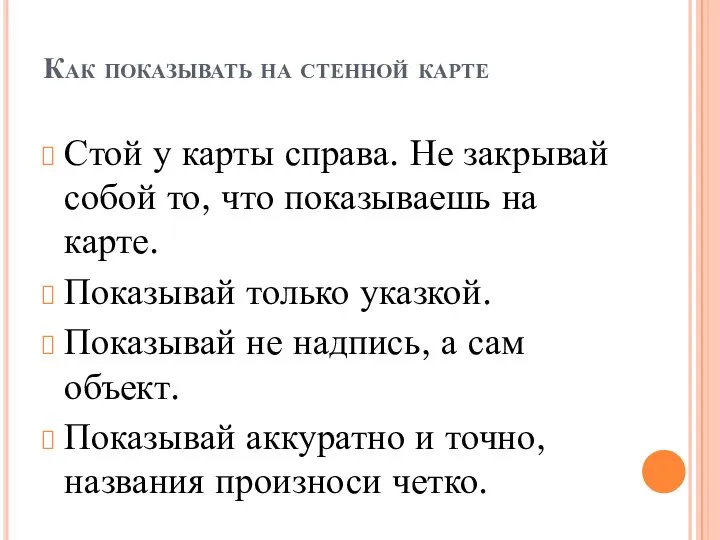 Как показывать на стенной карте Стой у карты справа. Не закрывай