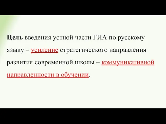 Цель введения устной части ГИА по русскому языку – усиление стратегического