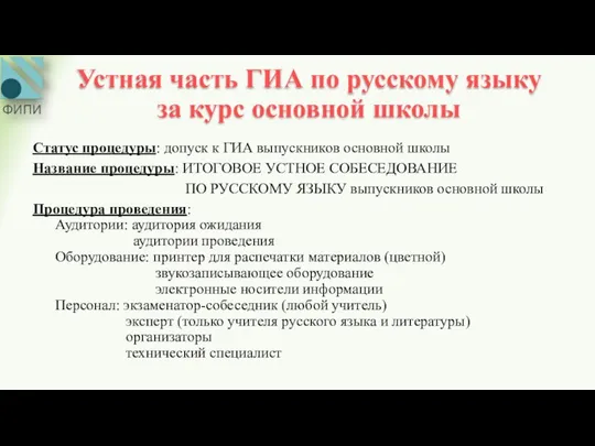 Устная часть ГИА по русскому языку за курс основной школы Статус