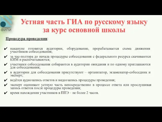 Устная часть ГИА по русскому языку за курс основной школы Процедура