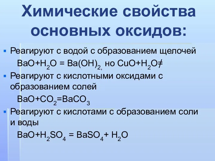 Реагируют с водой с образованием щелочей BaO+H2O = Ba(OH)2, но CuO+H2O=