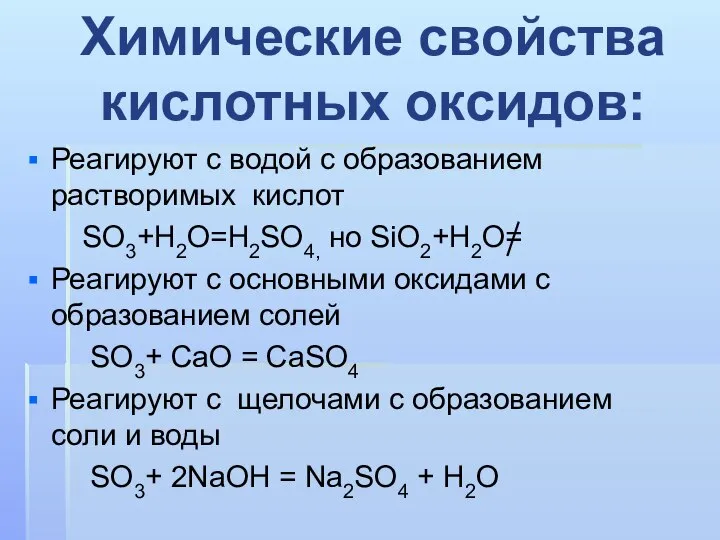 Реагируют с водой с образованием растворимых кислот SO3+H2O=H2SO4, но SiO2+H2O= Реагируют