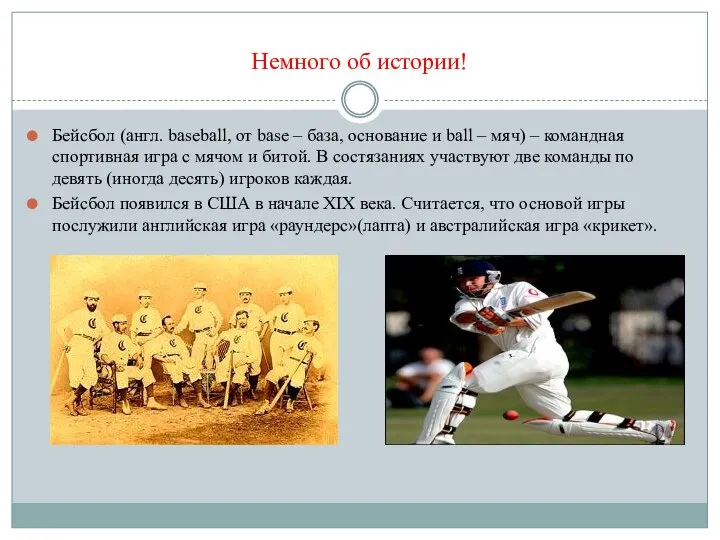 Немного об истории! Бейсбол (англ. baseball, от base – база, основание