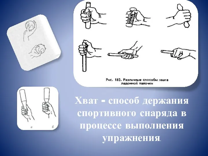 Хват - способ держания спортивного снаряда в процессе выполнения упражнения.