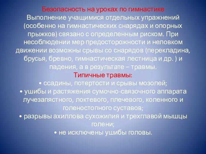 Безопасность на уроках по гимнастике Выполнение учащимися отдельных упражнений (особенно на