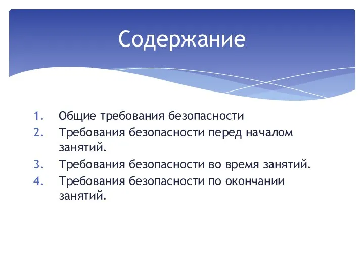 Общие требования безопасности Требования безопасности перед началом занятий. Требования безопасности во