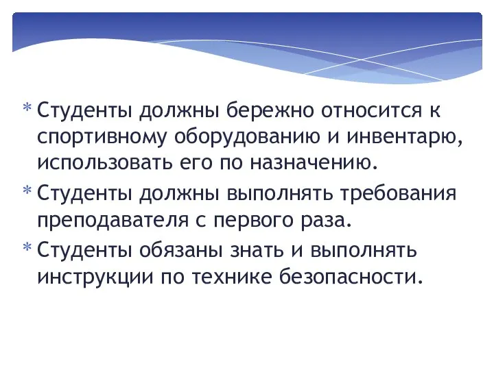 Студенты должны бережно относится к спортивному оборудованию и инвентарю, использовать его