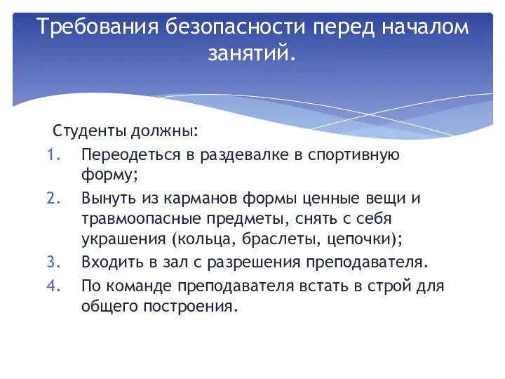 Студенты должны: Переодеться в раздевалке в спортивную форму; Вынуть из карманов