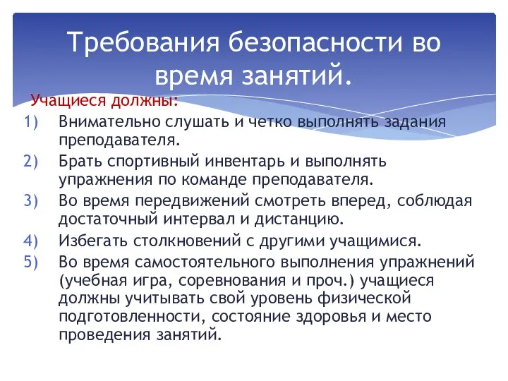 Учащиеся должны: Внимательно слушать и четко выполнять задания преподавателя. Брать спортивный