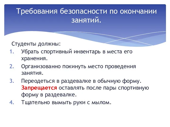 Студенты должны: Убрать спортивный инвентарь в места его хранения. Организованно покинуть