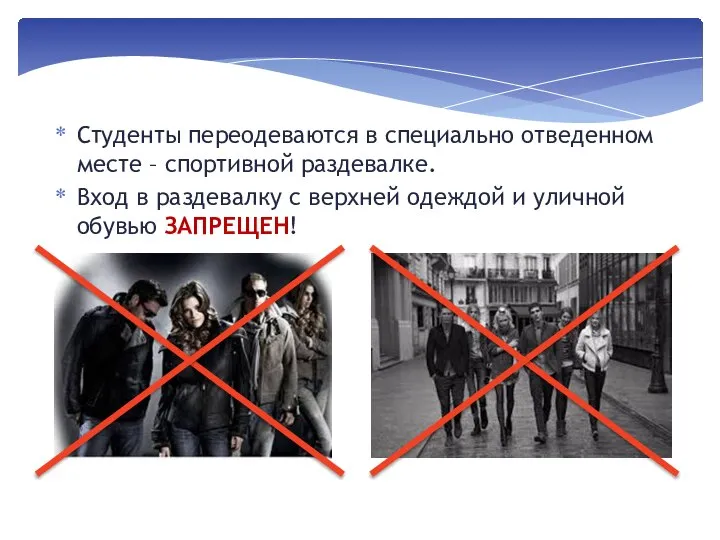 Студенты переодеваются в специально отведенном месте – спортивной раздевалке. Вход в