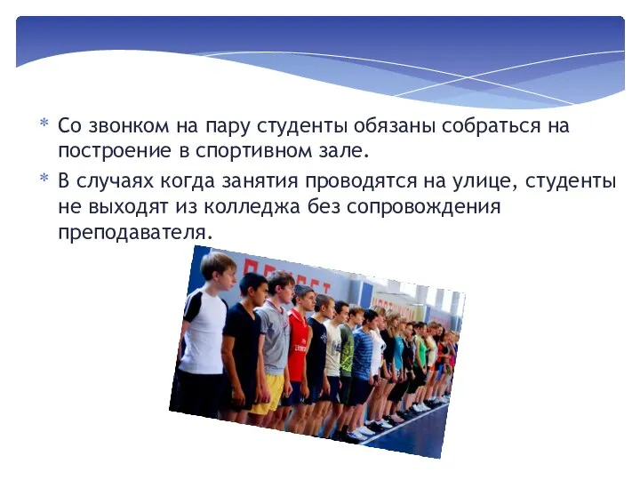 Со звонком на пару студенты обязаны собраться на построение в спортивном