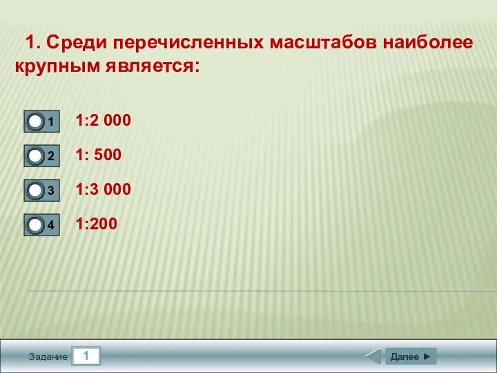 1 Задание 1. Среди перечисленных масштабов наиболее крупным является: 1:2 000