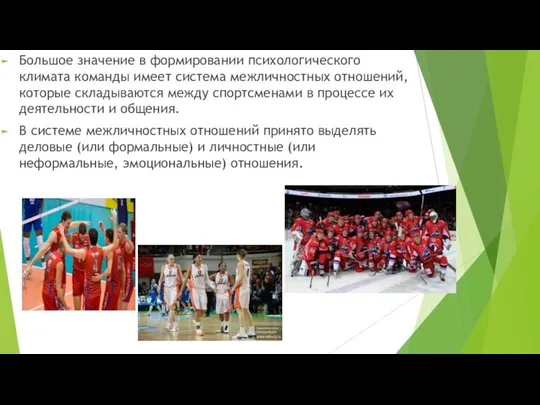 Большое значение в формировании психологического климата команды имеет система межличностных отношений,