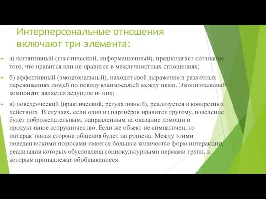 Интерперсональные отношения включают три элемента: а) когнитивный (гностический, информационный), предполагает осознание