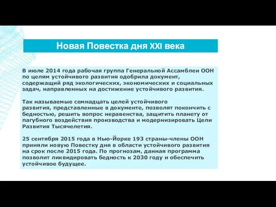 В июле 2014 года рабочая группа Генеральной Ассамблеи ООН по целям