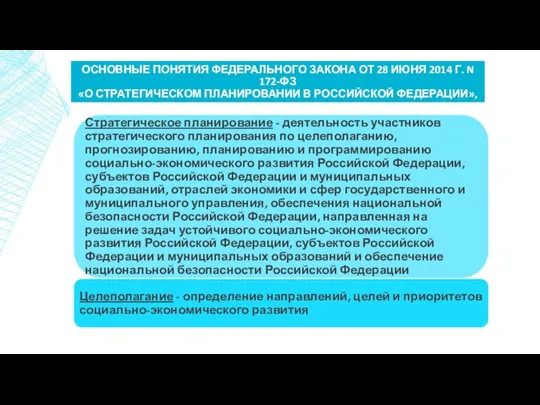 ОСНОВНЫЕ ПОНЯТИЯ ФЕДЕРАЛЬНОГО ЗАКОНА ОТ 28 ИЮНЯ 2014 Г. N 172-ФЗ