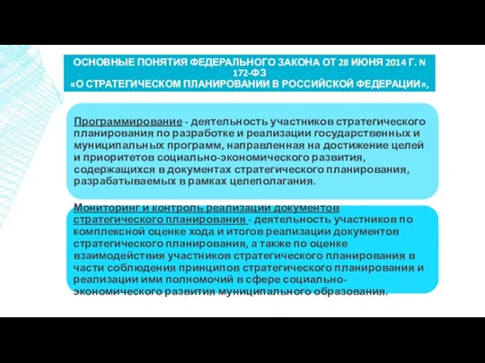 ОСНОВНЫЕ ПОНЯТИЯ ФЕДЕРАЛЬНОГО ЗАКОНА ОТ 28 ИЮНЯ 2014 Г. N 172-ФЗ