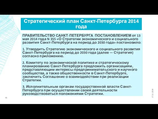 Стратегический план Санкт-Петербурга 2014 года ПРАВИТЕЛЬСТВО САНКТ-ПЕТЕРБУРГА ПОСТАНОВЛЕНИЕМ от 13 мая