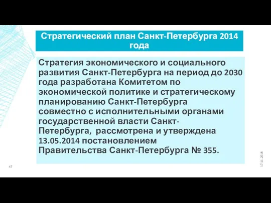 Стратегический план Санкт-Петербурга 2014 года Стратегия экономического и социального развития Санкт-Петербурга