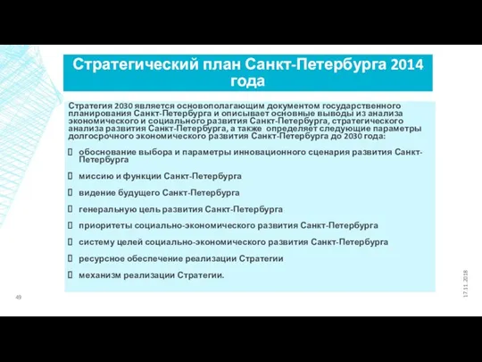 Стратегический план Санкт-Петербурга 2014 года Стратегия 2030 является основополагающим документом государственного