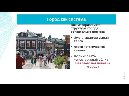 Город как система Вся материальная структура города обязательно должна: Иметь архитектурный