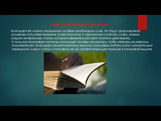 Зачем нужен семантический анализ? Благодаря ей можно определить особые комбинации слов,