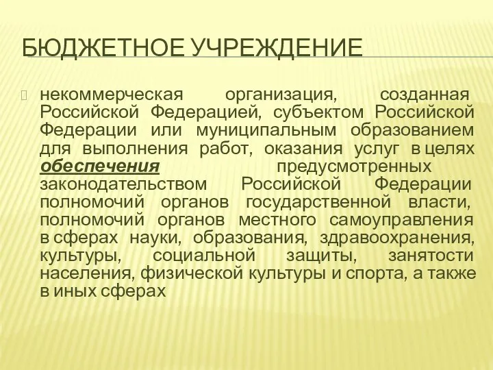 БЮДЖЕТНОЕ УЧРЕЖДЕНИЕ некоммерческая организация, созданная Российской Федерацией, субъектом Российской Федерации или