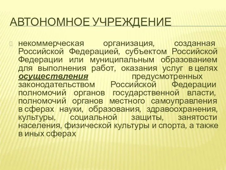 АВТОНОМНОЕ УЧРЕЖДЕНИЕ некоммерческая организация, созданная Российской Федерацией, субъектом Российской Федерации или