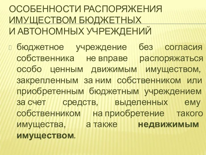 ОСОБЕННОСТИ РАСПОРЯЖЕНИЯ ИМУЩЕСТВОМ БЮДЖЕТНЫХ И АВТОНОМНЫХ УЧРЕЖДЕНИЙ бюджетное учреждение без согласия