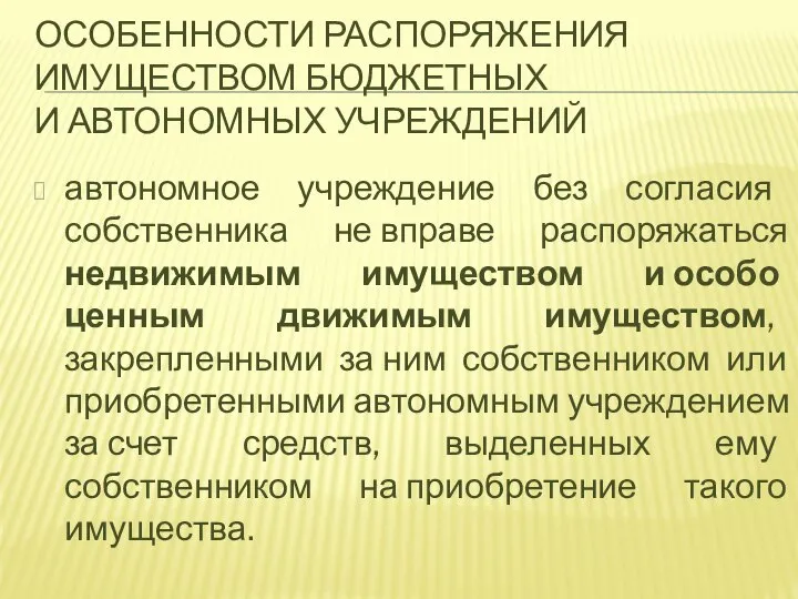 автономное учреждение без согласия собственника не вправе распоряжаться недвижимым имуществом и