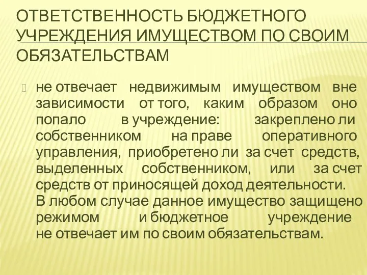 ОТВЕТСТВЕННОСТЬ БЮДЖЕТНОГО УЧРЕЖДЕНИЯ ИМУЩЕСТВОМ ПО СВОИМ ОБЯЗАТЕЛЬСТВАМ не отвечает недвижимым имуществом