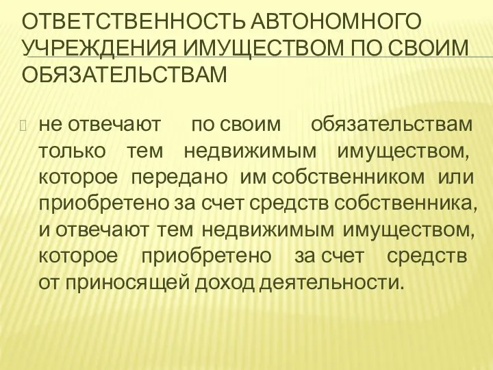 ОТВЕТСТВЕННОСТЬ АВТОНОМНОГО УЧРЕЖДЕНИЯ ИМУЩЕСТВОМ ПО СВОИМ ОБЯЗАТЕЛЬСТВАМ не отвечают по своим