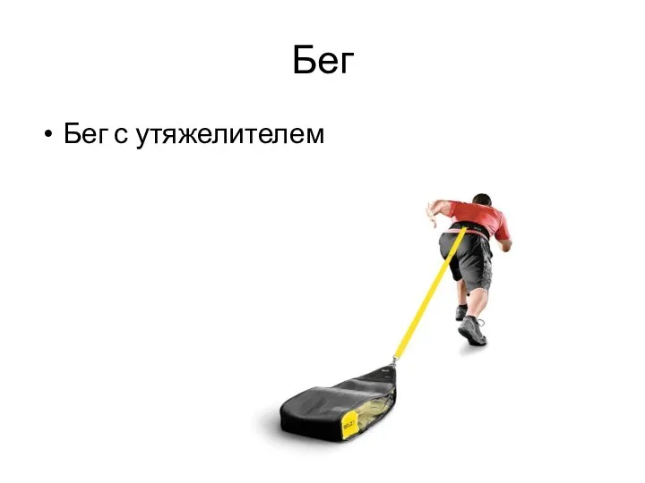 Бег Бег с утяжелителем