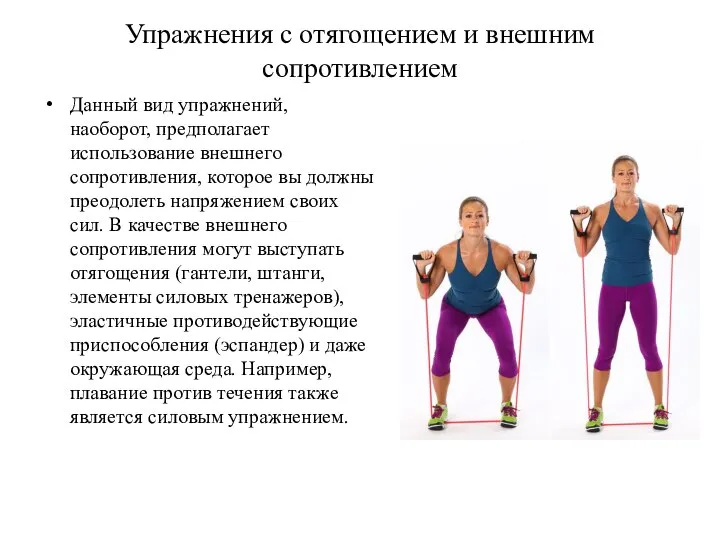 Упражнения с отягощением и внешним сопротивлением Данный вид упражнений, наоборот, предполагает