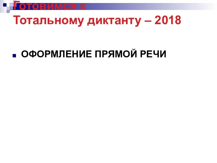 Готовимся к Тотальному диктанту – 2018 ОФОРМЛЕНИЕ ПРЯМОЙ РЕЧИ