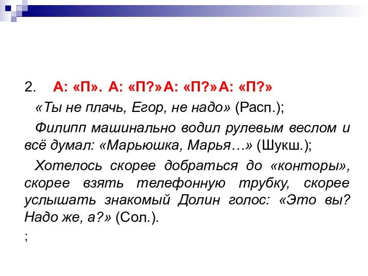 2. А: «П». А: «П?» А: «П?» А: «П?» «Ты не