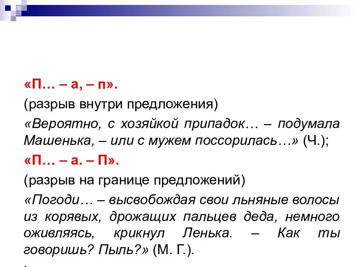 «П… – а, – п». (разрыв внутри предложения) «Вероятно, с хозяйкой