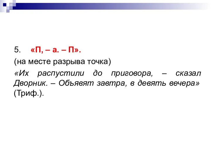 5. «П, – а. – П». (на месте разрыва точка) «Их