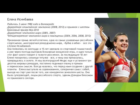 Елена Исинбаева Родилась 3 июня 1982 года в Волгограде Двукратная олимпийская