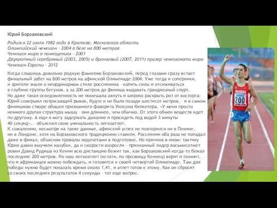 Юрий Борзаковский Родился 22 июля 1982 года в Кратове, Московская область