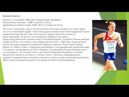 Валерий Борчин Родился 11 сентября 1986 года в Поводимове, Мордовия Олимпийский
