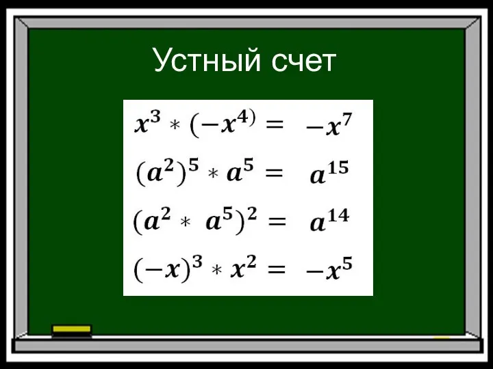 Устный счет