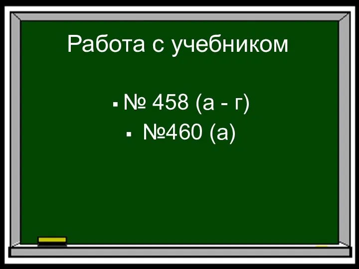 Работа с учебником № 458 (а - г) №460 (а)