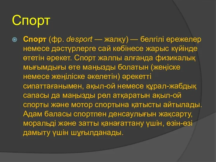 Спорт Спорт (фр. desport — жалқу) — белгілі ережелер немесе дәстүрлерге