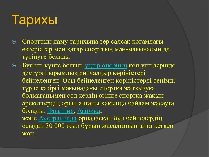 Тарихы Спорттың даму тарихына зер салсақ қоғамдағы өзгерістер мен қатар спорттың