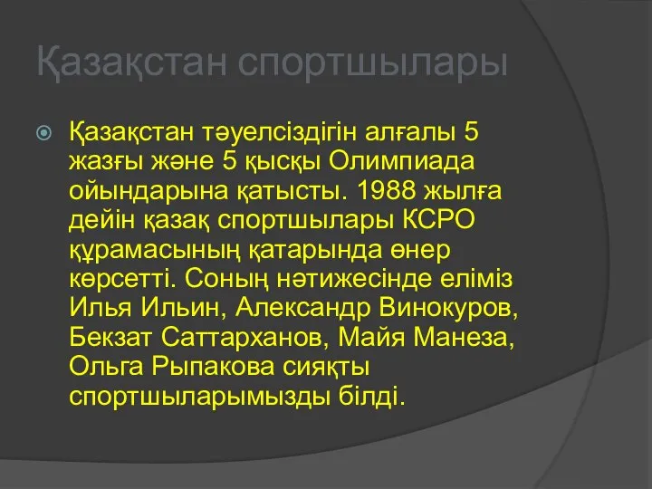 Қазақстан спортшылары Қазақстан тәуелсіздігін алғалы 5 жазғы және 5 қысқы Олимпиада