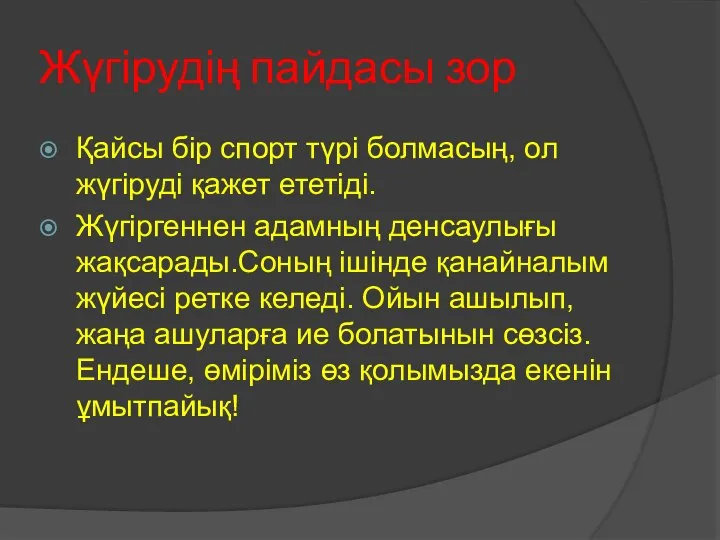 Жүгірудің пайдасы зор Қайсы бір спорт түрі болмасың, ол жүгіруді қажет